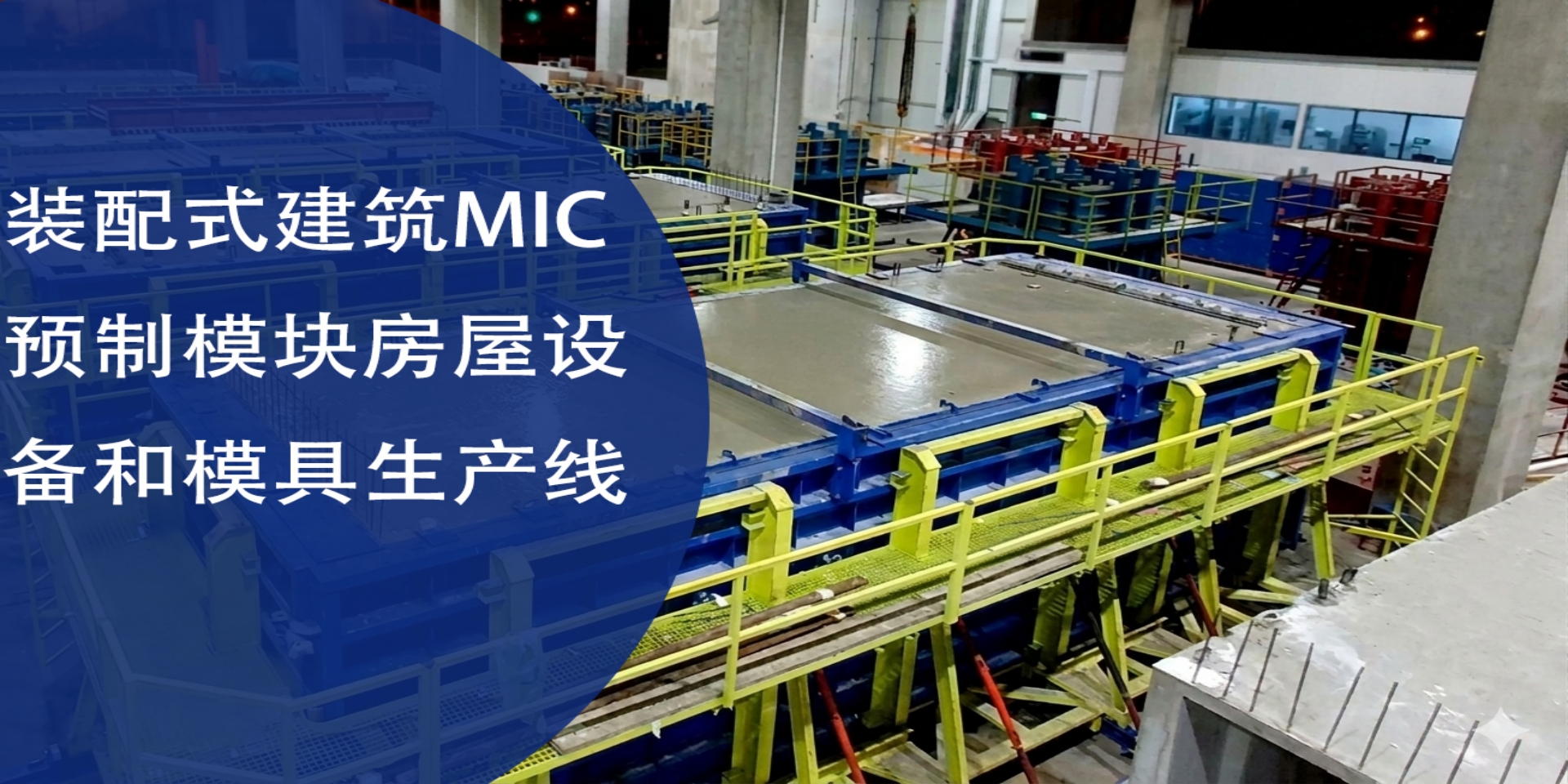 装配式建筑PC生产线